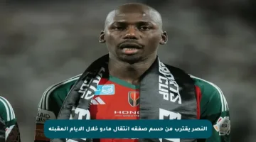 النصر يقترب من حسم صفقة انتقال مادو خلال الأيام المقبلة